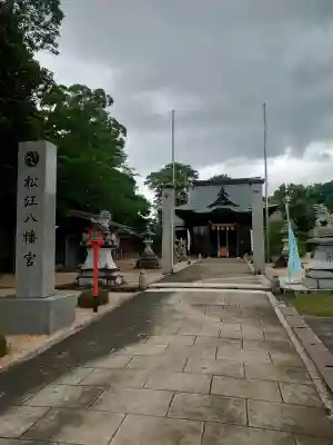 松江八幡宮(山口県)