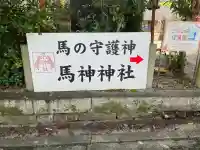 馬神神社(長等神社摂社)(滋賀県)