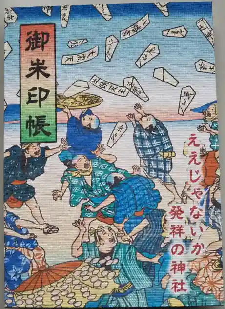 牟呂八幡宮の御朱印帳