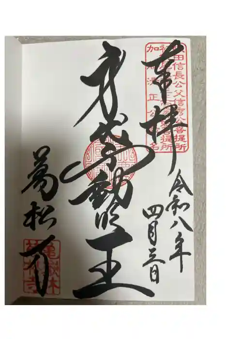万松寺の御朱印