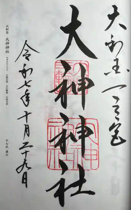 大神神社(奈良県)