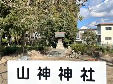 山神神社(滋賀県)