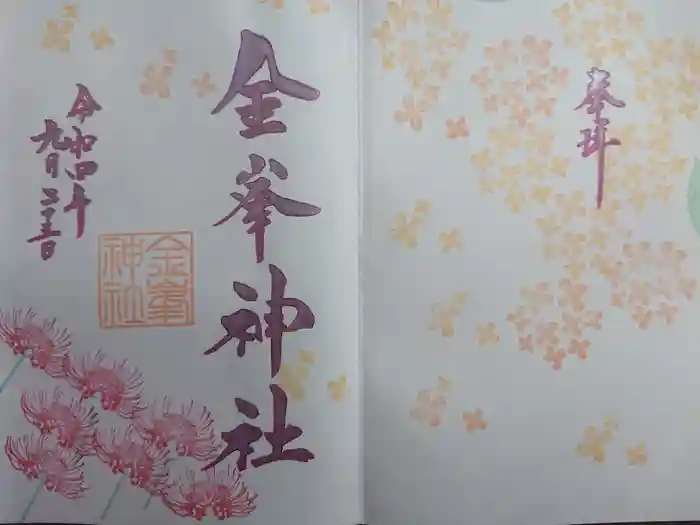 金峯神社の御朱印