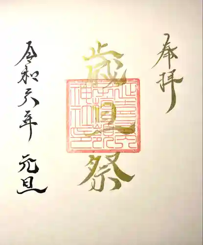 子檀嶺神社の御朱印