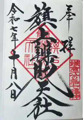 鶴岡八幡宮の境内社です。書き入れていただきました。