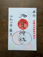 鹿島大神宮の御朱印