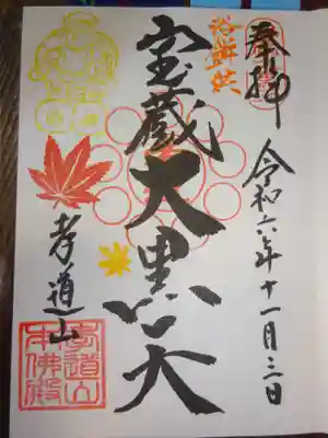 孝道山の御朱印