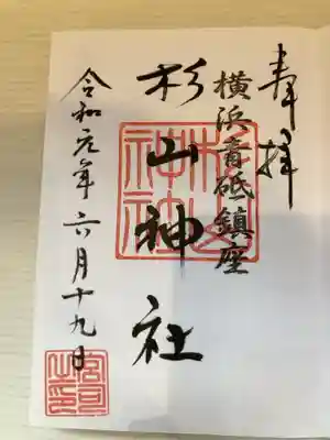 青砥杉山神社の御朱印