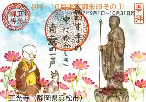 正光寺の御朱印 2025年09月01日(月)〜(2025年09月02日(火) 13時37分23秒投稿)