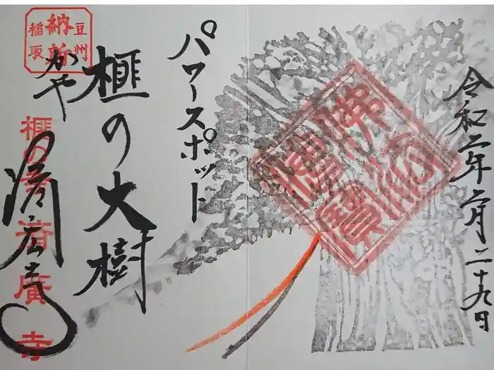 済広寺の御朱印