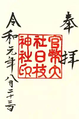 大正時代頃の復刻版。年内限定御朱印を頂けました。