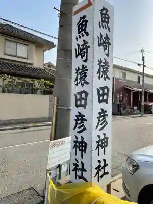 魚崎猿田彦神社のその他建物