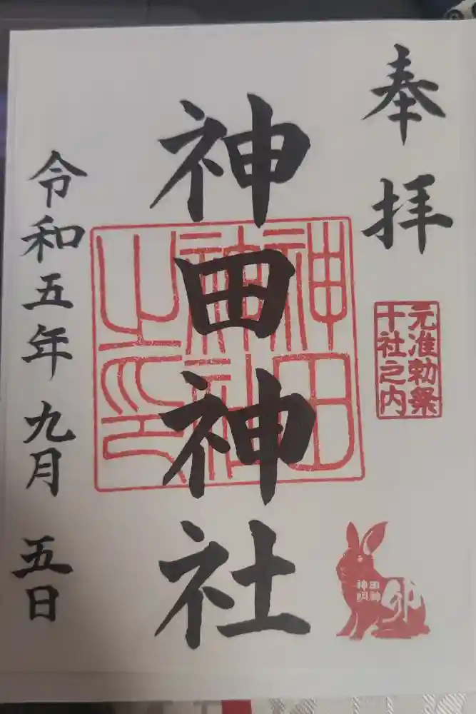 神田神社（神田明神）の御朱印