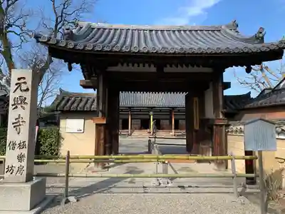 元興寺の山門・神門