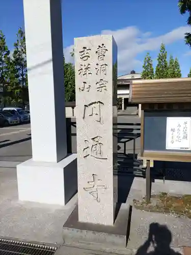 円通寺(青森県)