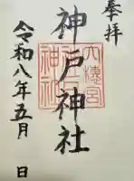 神戸神社の御朱印
