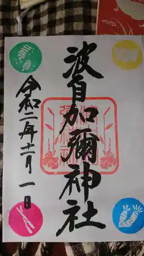 日本唯一香辛料の神　波自加彌神社の御朱印