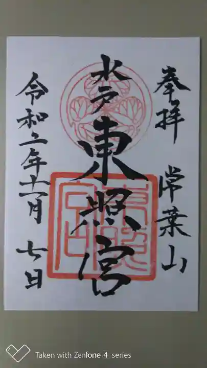 水戸東照宮の御朱印