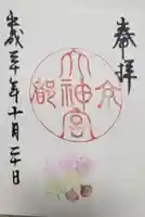 京都大神宮の御朱印