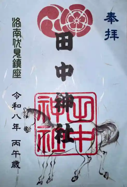 田中神社(京都府)