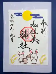加佐美神社の御朱印 2025年09月01日(月)〜(2025年08月31日(日) 20時55分12秒投稿)
