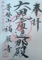 福厳寺の御朱印