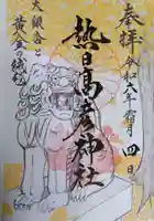 熱日高彦神社の御朱印