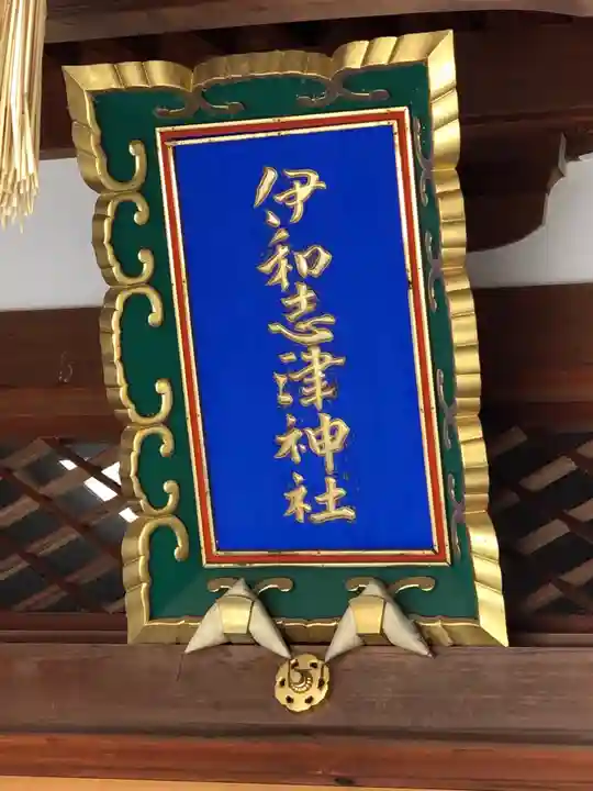 伊和志津神社のその他建物