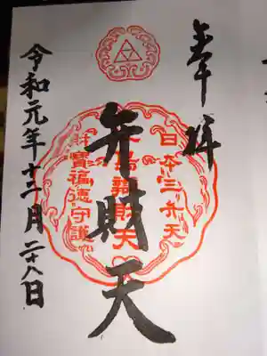 御朱印＜弁財天＞