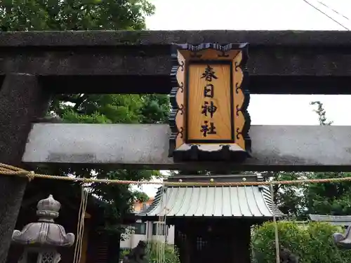 子安八幡神社(北糀谷)の鳥居