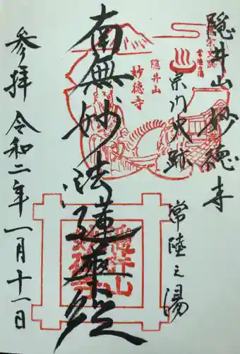 妙徳寺の御朱印