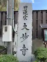 大妙寺(京都府)