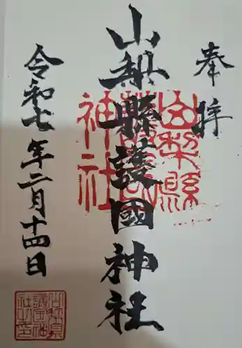 山梨縣護國神社の御朱印