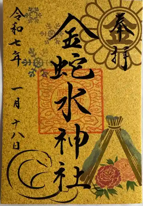 金蛇水神社(宮城県)