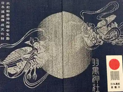 羽黒神社の御朱印帳