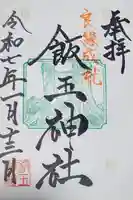 開運招福 飯玉神社の御朱印