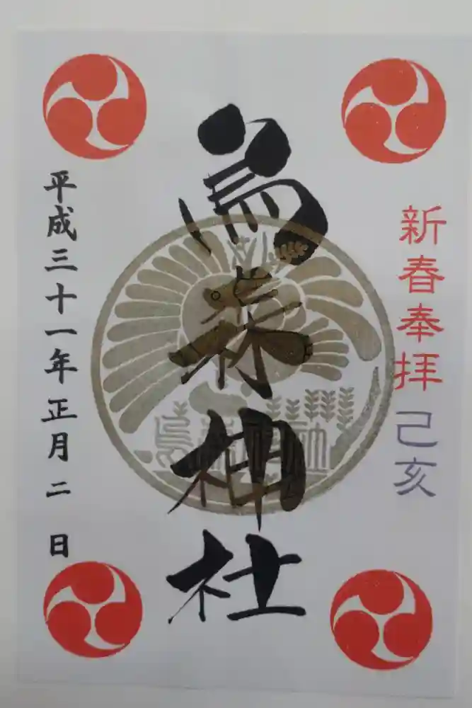 烏森神社の御朱印