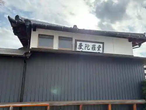 桜誓願寺(愛知県)