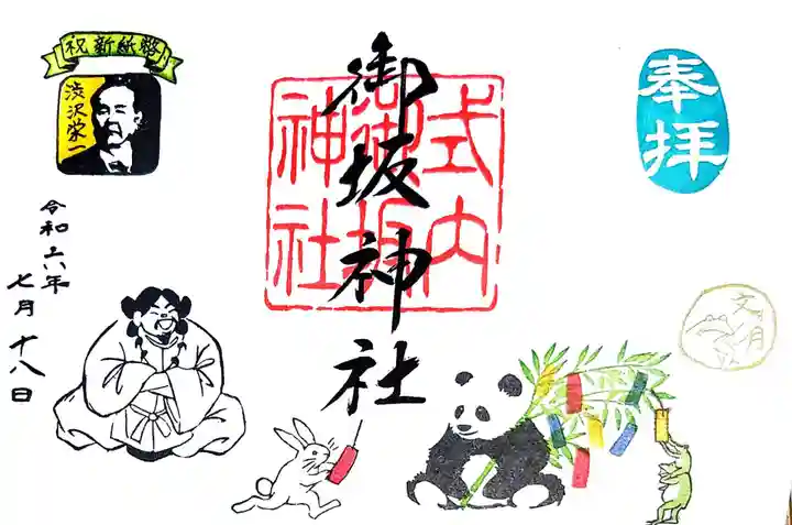 御坂神社の御朱印