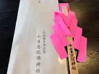 十日恵比須神社(福岡県)