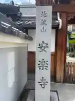 安楽寺(京都府)