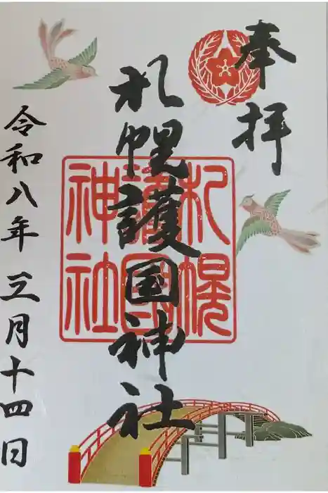 札幌護國神社の御朱印