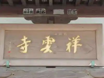 祥雲寺(東京都)