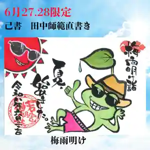 若宮神明社の御朱印 2026年06月28日(日)〜(2026年06月20日(土) 12時05分15秒投稿)