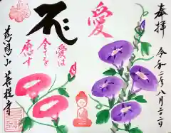 菩提寺の御朱印