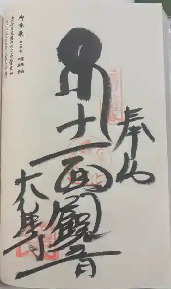 大宝寺の御朱印 2026年03月