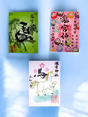 瀧宮神社の御朱印