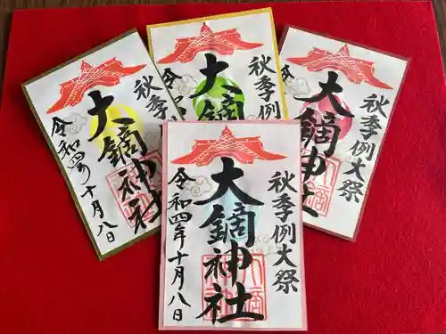 大鏑神社の御朱印