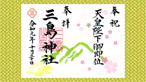 三島神社の御朱印