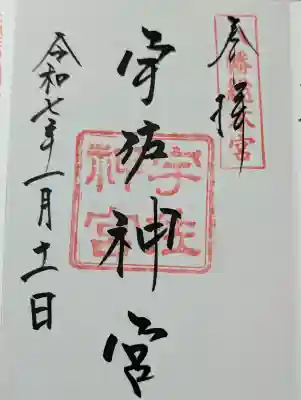 宇佐神宮の御朱印